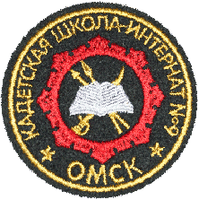 Шеврон кадетская-школа Омск