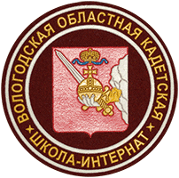 Вологодская областная кадетская школа-интернат