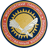 Московский пансион государственных воспитанниц