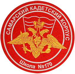 Самарский кадетский корпус Школа № 170