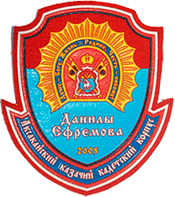 Аксакайский казачий кадетский корпус, Данилы Ефремова 2005