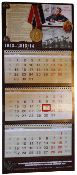Календарь 70 лет со дня учреждения СВУ