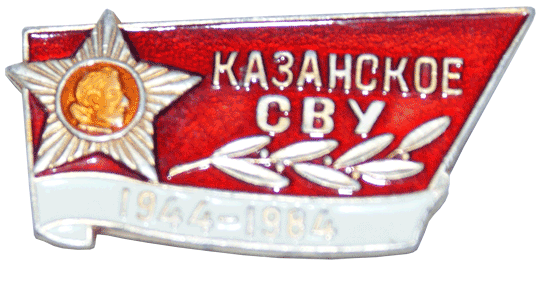 Значок СВУ казанский