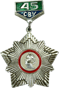 Медаль 45 лет Санкт-Петербургское СВУ