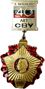 Медаль 40 лет Санкт-Петербургское СВУ