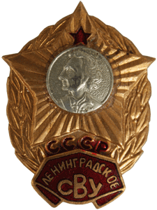 Значок СВУ СССР