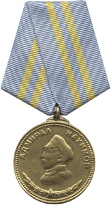 Памятная медаль адмирал Нахимов