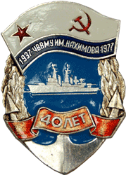 Нагрудный знак 1937-1977 ЧВВМУ