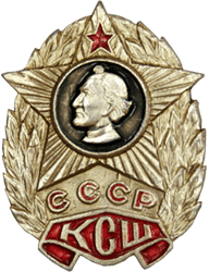 Знак об окончании СССР КСШ