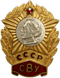 Знак об окончании училища СССР СВУ