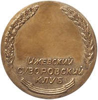 Медаль Ижевский Суворовский клуб