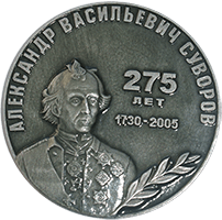 Медаль Александр Васильевич Суворов 275 лет, 1730-2005