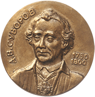 Медаль А.В. Суворов 1730-1800