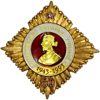 Значок СВУ 1943-1993 год