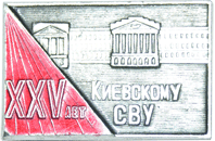 Значок 25 лет Киевскому СВУ