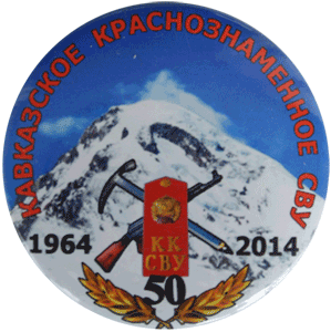 Отличительный знак Кавказское СВУ 1965-2014