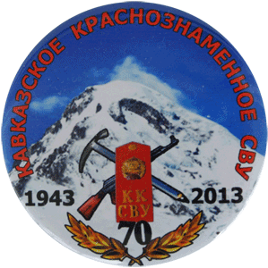 Значок Кавказское СВУ 1965-2013