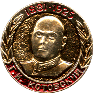 Атрибутика Советская Г.И .Котовский 1881-1925