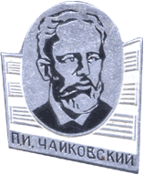П.И.Чайковский на нагрудном знаке
