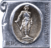 Атрибутика Петр I, Основатель Таганрога