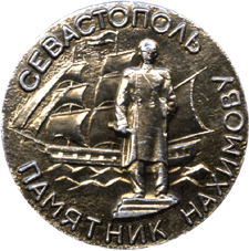 Севастополь, нагрудный знак мемориал Нахимову