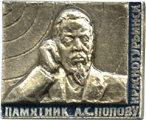 Памятник А.С.Попову значок