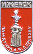 На символике памятник А.Ф.Дерябину