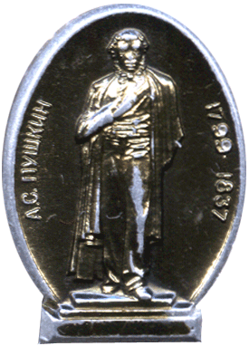 Значок памятник А.С. Пушкин 1799 1887