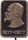 Значок Юбилей 1877-1977