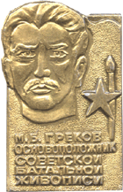 М.Б. Греков на нагрудной символике, советский художник-баталист