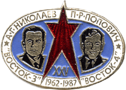 Надпись на значке А.Г.Николаев, П.Р.Попович