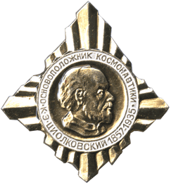 Циолковский 1857-1935 значок