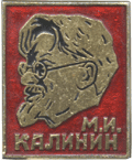 Атрибутика СССР М.И.Калинин