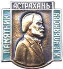 Памятник И.Н.Ульянов, атрибутика СССР