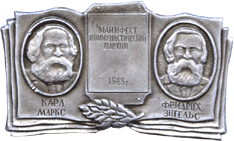 Карл Маркс и Фридрих Энгельс на символике нагрудной