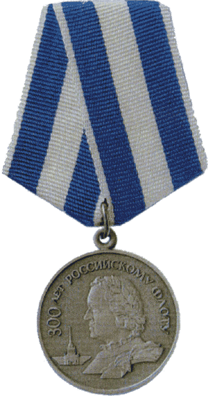 Медаль «300-лет Российскому флоту» 1996 г.