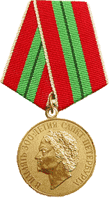 Медаль В память 300-летия Санкт-Петербурга