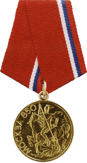 Медаль В память 850-летия Москвы