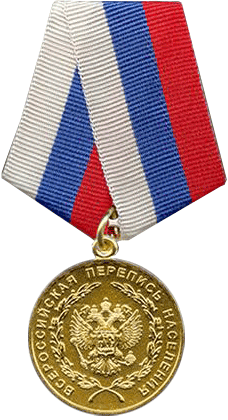 Медаль За заслуги в проведении Всероссийской переписи населения