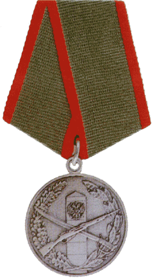 Медаль За отличие в охране Государственной Границы