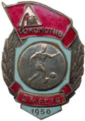 Значок спортивный Локомотив 2 место 1950 год