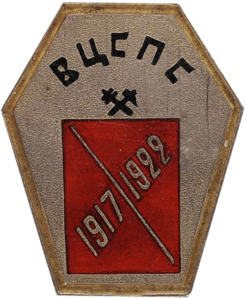 Значок «ВЦСПС 1917–1922»