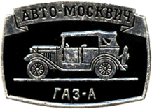 Символика СССР авто-москвич ГАЗ-А