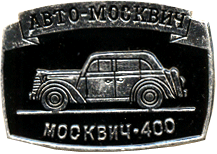 Атрибут СССР авто-москвич Москвич-400