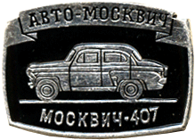 Атрибут СССР авто-москвич Москвич-407
