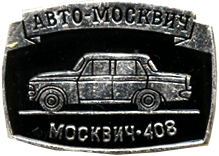 Атрибутика СССР авто-москвич Москвич-408