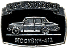Символика СССР авто-москвич Москвич-2140