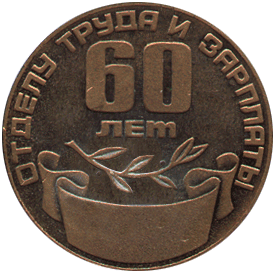 Надпись на медали Отделу труда и зарплаты 60 лет