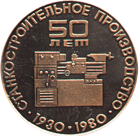 Настольная медаль машиностроительный станок 1930-1980 50 лет, Ижмаш