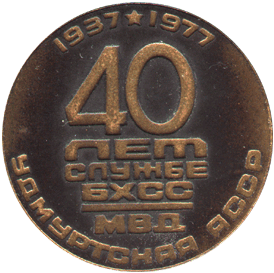 Настольная медаль 40 лет службе БХСС МВД Удмуртская АССР, 1937-1977 Ижмаш 